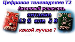 Улучшаем прием Т2 Усилитель 12 или 5 вольтовые Какое напряжение питания лучше [upl. by Anauq]