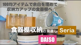 食器棚収納】100均アイテムで食器棚収納の見直しセリア商品で浮かせる収納ダイソー [upl. by Oivat]