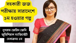 সারাদেশে ১ম হওয়া ছিল স্বপ্নের মতো। বিজেএস পরীক্ষা। সহকারী জজ। Assistant Judge bjs judiciary bjs [upl. by Shanan368]