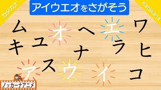 アイウエオをさがそう！カタカナの勉強 知育【赤ちゃん・子供向けアニメ】Learn Japanese Katakana [upl. by Kandy]