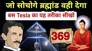 जो सोचोगे ब्रह्मांड वही देगा  369 Law of Attraction Nikola Tesla amp Gautam Buddha [upl. by Htiaf]