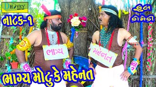 Bhagya Motu Ke Mahenat ભાગ્ય મોટુ કે મહેનત Comedy VideoDeshi Comedy।।Comedy Videoll Natak01 [upl. by Atazroglam]