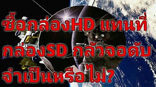 📡ซื้อกล่องHD ของPSI INFOSAT THAISAT IDEASAT LEOTECH และอื่นๆ แทนที่กล่องSD กลัวจอดับ จำเป็นหรือไม่ [upl. by Atled]