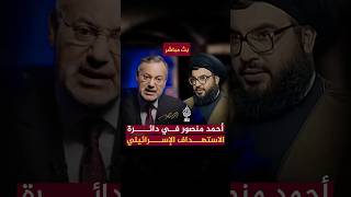 أحمدمنصور في دائرة الاستهداف الإسرائيلي خلال حواره مع حسننصرالله الجزيرة بلاحدود لبنان [upl. by Furlani]