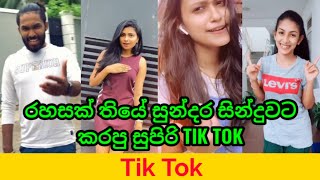 Rahasak Thiye Sundara  රහසක් තියේ සුන්දර  සින්දුවට කරපු සුපිරි Tik Tok Videos rahasak [upl. by Aiderfla709]