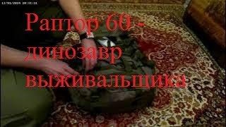 Раптор 60  динозавр выживальщика [upl. by Gnuj824]