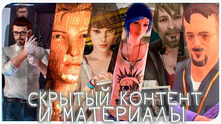 СКРЫТЫЙ КОНТЕНТ И МАТЕРИАЛЫ LIFE IS STRANGE [upl. by Ynaffets]