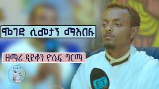 ሞገድ ሲመታኝ ማዕበሉ በዘማሪ ዲያቆን ዮሴፍ ግርማMoged Simetagn Zemari Dn Yosef Girma live performance [upl. by Rupert244]