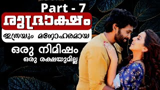 എത്ര സുന്ദരമാണ് ഈ നിമിഷങ്ങൾ 🥰  rudraksham  part  7  malayalam story  Radio Globe [upl. by Sina]