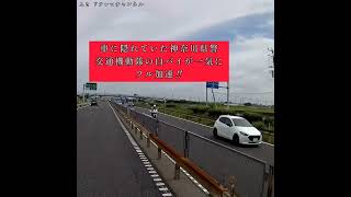 小田原厚木道路を爆走するミニバン‼️もうロックオンされてるぞ‼️ [upl. by Zoes98]