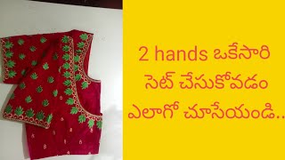 2 hands  ఒకేసారిసెట్ చేసుకోవడం ఎలాగో చూసేయండిcomputer quotembroidery tipsquot [upl. by Anait]