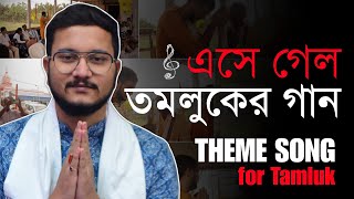 Debangshu The Campaign Song for Tamluk  Debangshu Bhattacharya 🎵 [upl. by Devol586]