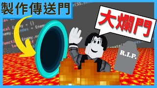 【Roblox 傳送玩家🚀】在 Roblox 中製作傳送門🚪！認識 Model、Anchored、PrimaryPart [upl. by Myrt]