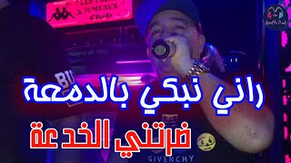 Cheb Lotfi 2023  Rani Nebki Bdem3a  ضرتني الخدعة  New Live Les Fréres Jumeaux [upl. by Oremodlab]