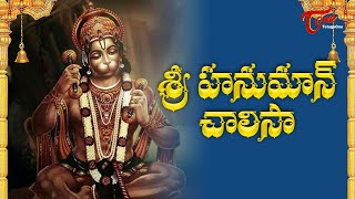 Hanuman Chalisa In Telugu  హనుమాన్ చాలీసా తెలుగులో  MS Subbulakshmi Jr  Bhakti Songs  Bhaktione [upl. by Moss188]