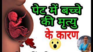 गर्भ में ही बच्चे की मृत्यु क्यों हो जाती है। Intrauterine fetal death [upl. by Clive]