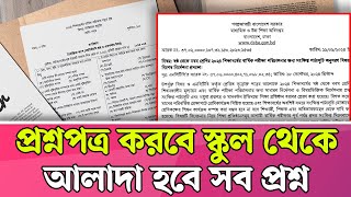 প্রশ্ন করবে স্কুল থেকে আলাদা হবে সব প্রশ্ন  বার্ষিক মূল্যায়ন ২০২৪ নির্দেশনা প্রকাশ  Courstika [upl. by Elmore]