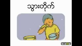 Myanmar Learning for Kids  Daily routine လူကေလး၏ တေန႕တာ [upl. by Riobard574]