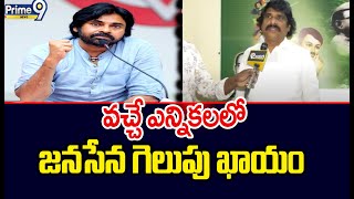 వచ్చే ఎన్నికలలో జనసేన గెలుపు ఖాయం  Janasena Win At Next Election  Prime9 News [upl. by Ymme187]