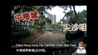 China Hong Kong City Car Park Tsim Sha Tsui 中港城停車場 尖沙咀 [upl. by Eirollam]