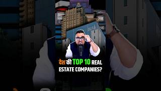 देश की TOP 10 REAL ESTATE COMPANIES shorts realestateinvesting trendingshorts [upl. by Edelsten]