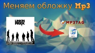 Как изменить обложку музыки аудио файла название альбома исполнителя и тд Mp3TAG [upl. by Anilev]