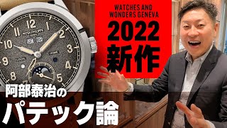 超わかる！2022年パテックフィリップ【新作】の全て [upl. by Seiden]