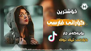 خۆشترین گۆرانی فارسی  دنیا هەی دنیا 🎧xoshtrin gorani sarfi  dnia hay dnia [upl. by Eissed]