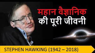 Stephen Hawking19422018 Short biography in hindi [upl. by Calandra332]