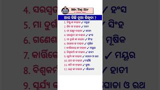 ଆଜି ଜାଣିବା ହିନ୍ଦୁ ଦେବୀ ଓ ଦେବତାଙ୍କ ବାହାନ ନାମ  gkquiz gk [upl. by Longtin]