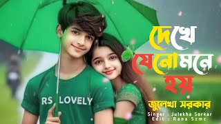 New Bissed Song । তোমায় দেখে যেনো মনে হয় অনেক দিনের পরিচয় । জুলেখা সরকার। Tomay Dekhe Jeno Mone Hoy [upl. by Flam727]