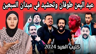 ردة فعل غزاوية 🇵🇸 على كليب العيد لمصطفى المومري 2024 🇾🇪 عيدنا تحشيد لتضامن مع غزة 🙏 [upl. by Ahcsim]