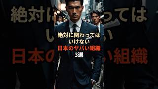 絶対に関わってはいけない日本のヤバイ組織3選都市伝説 雑学 やりすぎ都市伝説 怖い話 怖い 日本 反社 [upl. by Tyrone]