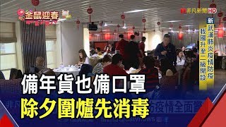 過節興致不減除夕到初二餐廳訂位滿滿 民眾對台灣防疫有信心│非凡新聞│20200123 [upl. by Ttocs]