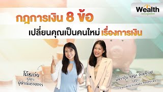 กฎการเงิน 8 ข้อเปลี่ยนคุณเป็นคนใหม่เรื่องการเงิน Wealth Navigator EP12 [upl. by Wiersma]