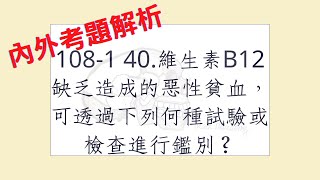 Rex Nursing l 護理日記 543 內外科護理學血液系統解題 1081 40維生素B12缺乏造成的惡性貧血，可透過下列何種試驗或檢查進行鑑別？ [upl. by Mindy142]