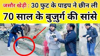 30 फुट के पाइप ने छीन ली 70 साल के बुजुर्ग की सांसें [upl. by Yrtnahc696]