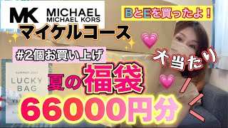 【マイケルコース夏福袋】3万円の福袋2個買っちゃった！EとBをチョイスしたよ😊よっ！太っ腹！！【福袋2021サマー】 [upl. by Gillman]