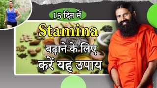 15 दिन में स्‍टैमिना Stamina बढ़ाने के लिए करें यह उपाय  Swami Ramdev [upl. by Porett900]