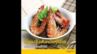 สูตรกุ้งอบวุ้นเส้นหม้อหุงข้าว อร่อยง่าย ใครก็ทำได้  OpenRice [upl. by Nahtahoj130]