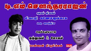 டிஎம்சௌந்தரராஜன் amp சிவாஜி கணேசன் தத்துவம் சோகம்TM Soundararajan Sivaji Ganesan sogam Tathuvam [upl. by Ahseet]