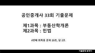 공인중개사 기출문제 33회 4번째 회독용 1차 1교시 두과목 부동산학개론 민법 문제 20초답2초 [upl. by Paquito]