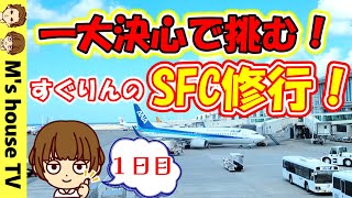 【SFC修行①】ついに決心！はじめてのSFC修行SFC解説～修行の様子まで全部みせますこれからANAのSFC修行を考えている方は必見OKAタッチ [upl. by Erleena]