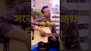 সত্যের বিজয় নিশ্চিত। troths is the best Word dbharun studen savethestudent shorts shortsvide [upl. by Darrell699]