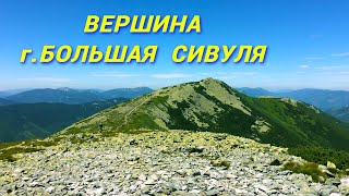 Живописный маршрут на вершину БОЛЬШАЯ СИВУЛЯ 🌄 [upl. by Ansela]