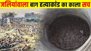 जलियाँवाला बाग का वो भयानक दिन 13 April 1919  Jallianwala Bagh Massacre [upl. by Nitsej915]