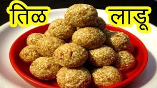 तिळाचे लाडू  Tilache ladoo recipe in marathi  sankrant special recipe by mangal marathi [upl. by Azmuh]