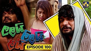 LALAI LILAI LAI  EPISODE 100  ලලයි ලිලයි ලයි  01st July 2024 [upl. by Alaehs]