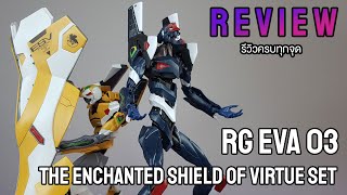 รีวิว   Review RG Evangelion Unit03 The Enchanted Shield Of Virtue Set [upl. by Yeneffit]