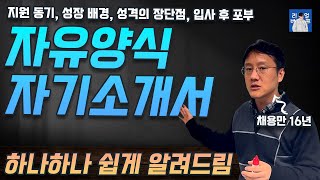 자유양식 자소서 작성 팁  자기소개서 예시  자유양식 지원동기 성격의 장단점 입사 후 포부 [upl. by Allecnirp34]